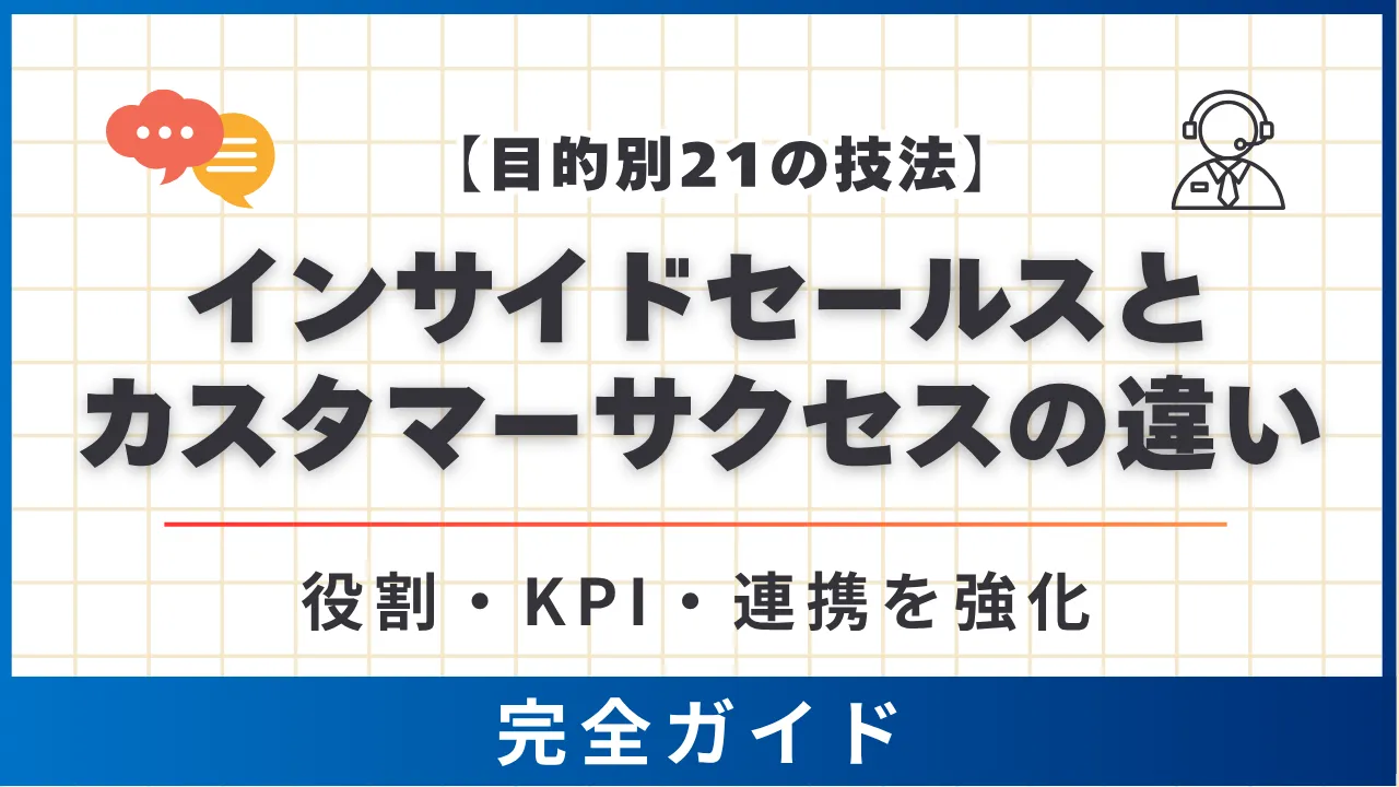 目的別21の技法　インサイドセールスとカスタマーサクセスの違い・役割・KPI・連携を強化完全ガイド